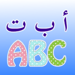 الحروف العربية والانجليزية للأطفال تعليم واختبارات