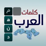 كلمات العرب - التحدي الممتع